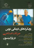 رویکردهای درمانی نوین حرکات اصلاحی در پارکینسون